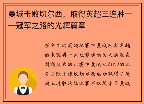 曼城击败切尔西，取得英超三连胜——冠军之路的光辉篇章