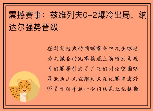 震撼赛事：兹维列夫0-2爆冷出局，纳达尔强势晋级